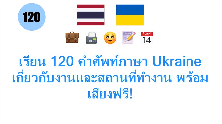 เรียน 120 คำศัพท์ภาษา Ukraine เกี่ยวกับงานและสถานที่ทำงาน พร้อมเสียงฟรี!